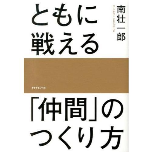 ともに戦える 仲間 のつくり方