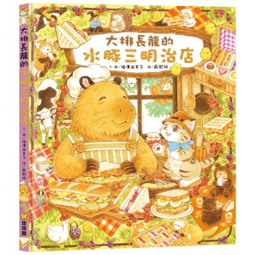球球館_大排長龍的水豚三明治店