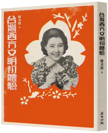 台灣西方文明初體驗（經典復刻版）