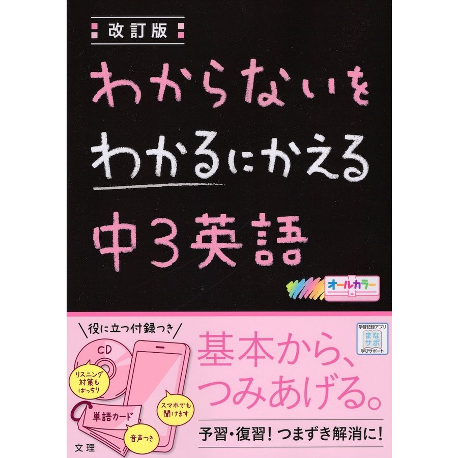 わからないをわかるにかえる中3英語 オールカラー