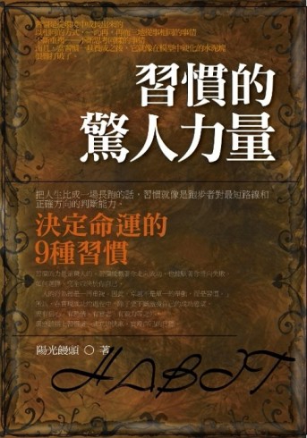 習慣的驚人力量[二手書_普通]
