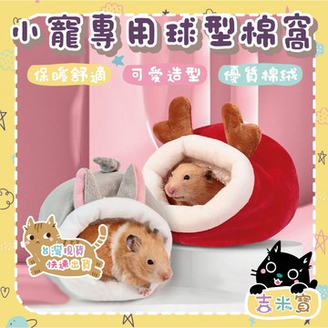 🇹🇼現貨·蝦皮隔日配🍄吉米寶🍄小寵專用球型棉窩 JM065-1 倉鼠保暖窩 倉鼠棉窩 黃金鼠 聖誕