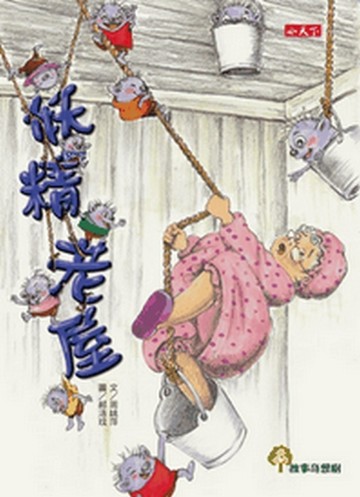 妖精老屋－故事奇想樹【二手書_良好】TAAZE讀冊生活