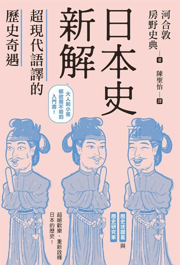 【電子書】日本史新解：超現代語譯的歷史奇遇