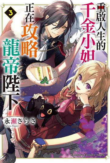 【電子書】重啟人生的千金小姐正在攻略龍帝陛下 (3)