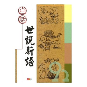 捷英社國小白話世說新語