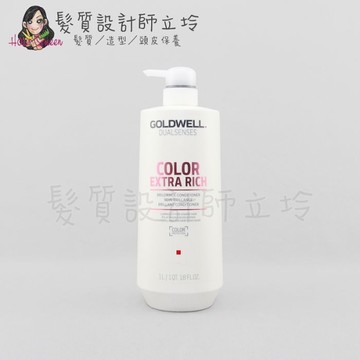 立坽『瞬間護髮』歌薇公司貨 GOLDWELL 光感瞬間髮膜1000ml IH04