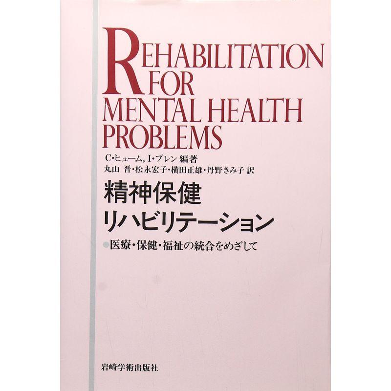 精神保健リハビリテーション?医療・保健・福祉の統合をめざして