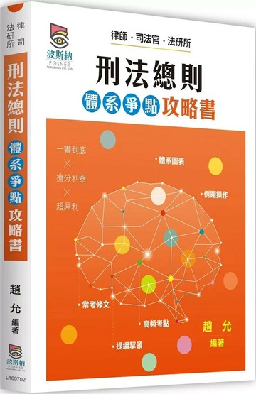 刑法總則體系爭點攻略書 (2版) 趙允 2025 高點文化