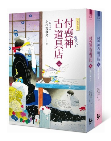 付喪神古道具店【一鬼夜行系列】（上下冊不分售）[二手書_良好]