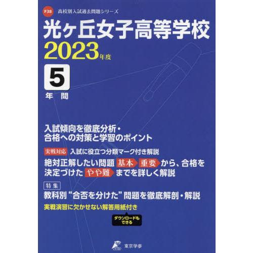 光ヶ丘女子高等学校 5年間入試傾向を徹底