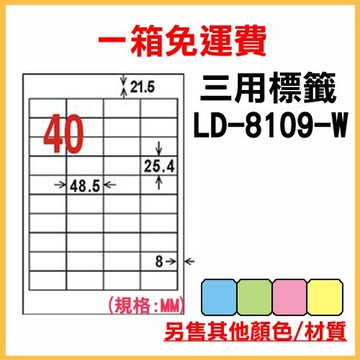 量販一箱 龍德 longder 電腦 標籤 40格 LD-8109-W-A 白色 1000張 列印 標籤 雷射 噴墨