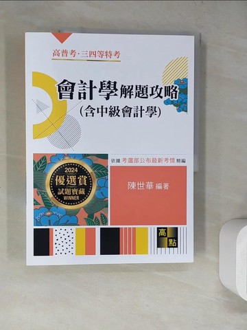 【書寶二手書T8／進修考試_SLD】會計學(含中級會計學)解題攻略_陳世華編著