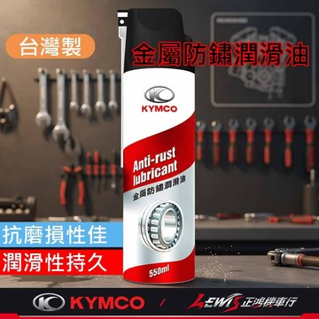 【正鴻機車行】防鏽油 防鏽噴劑 防鏽劑 防鏽潤滑油 防鏽潤滑劑 金屬潤滑油 光陽機車 KYMCO
