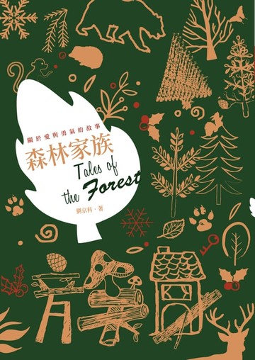 【電子書】森林家族