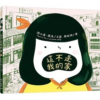 愛孩子 小山丘 這不是我的家