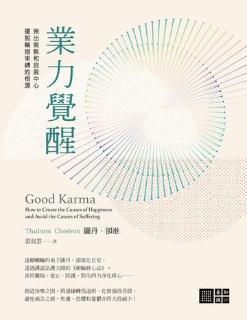 【電子書】業力覺醒：揪出我執和自我中心，擺脫輪迴束縛的根源