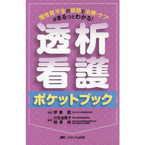 透析看護ポケットブック 慢性腎不全の病態と治療・ケアがまるっとわかる