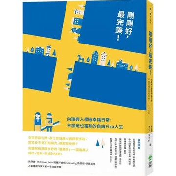 剛剛好，最完美！向瑞典人學過幸福日常、不加班也富有的自由Fika人生【城邦讀書花園】