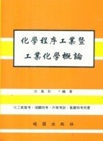 化學程序工業暨工業化學概論 (1版) 洪萬彭  曉園