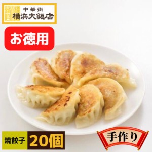 餃子 中華 横浜大飯店 焼餃子 20個入り 焼餃子 横浜中華街 お得 本格的 お土産 グルメ お取り寄せ 中華街 贈り物 食べ物 高級 点心 飲茶