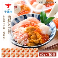 海鮮丼 具 60g×16 丼ぶり 刺身 海鮮セット 