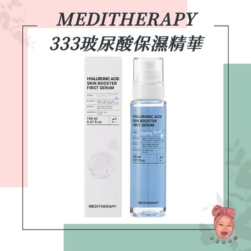 【小荳芽代購】MEDITHERAPY 333玻尿酸保濕精華 玻尿酸清爽鎖水精華 清爽 鎖水 PONY推薦 大容量
