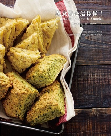 蔬食點心這樣做！：只用蔬菜就能如此美味！完全不加雞蛋、乳製品的甜點與零嘴！[二手書_良好]
