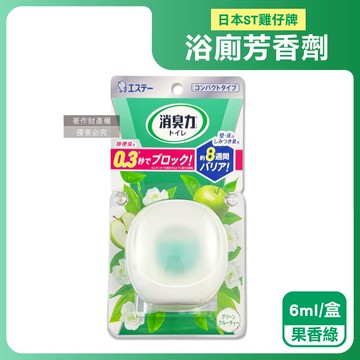 【日本ST雞仔牌】消臭力持香約8週浴廁瞬效淨味除臭芳香劑6ml/盒-果香綠（放置型脫臭擴香，衛浴香氛盒，浴室空氣清新，如廁瞬效去味，洗手間除尿騷氨臭）_廠商直送