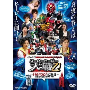 ネット版 仮面ライダー×スーパー戦隊×宇宙刑事 スーパーヒーロー大戦乙 おつ! Heroo!知恵袋 あなたのお悩み解決します! レンタル落ち 中