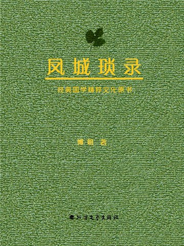 【電子書】凤城琐录
