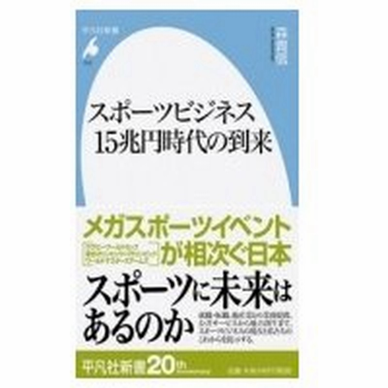 スポーツビジネス15兆円時代の到来 平凡社新書 森貴信 新書 通販 Lineポイント最大0 5 Get Lineショッピング