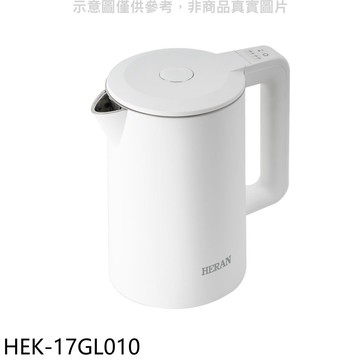【HERAN 禾聯】【HEK-17GL010】1.7公升微電腦溫控雙層防燙)快煮壺