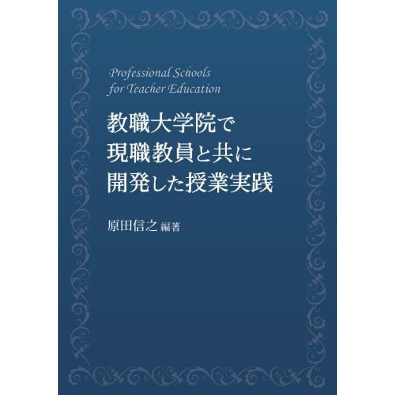 教職大学院で現職教員と共に開発した授業実践