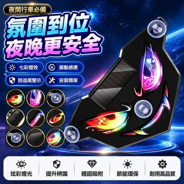😍新款💫台灣出貨💫車載太陽能惡魔之眼防追尾後窗警示燈LED振動感應七彩眨眼裝飾燈