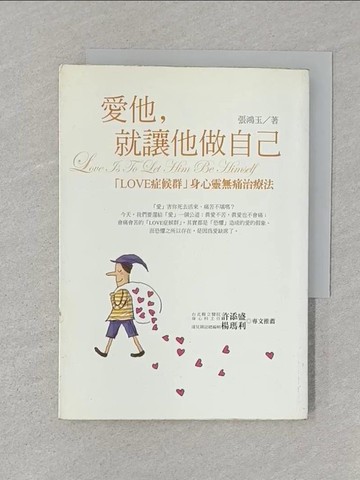 【書寶二手書T1／兩性關係_STI】愛他,就讓他做自己_張鴻玉