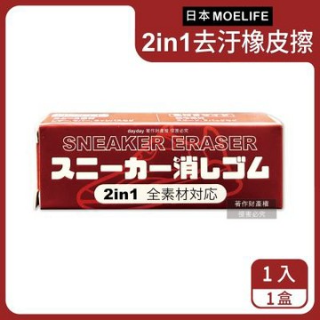 日本MOELIFE-便攜免洗劑2in1多材質運動鞋專用去汙橡皮擦1入/棕盒(帆布網面尼龍鞋邊橡膠除垢,麂皮絨面皮革萬用清潔擦,免水洗鞋材保養工具)