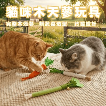【毛毛箱🐈隔日到貨】仿真蔬菜貓草玩具 貓咪潔牙 耐咬磨牙 貓玩具 貓薄荷 紓壓解悶 寵物玩具 逗貓玩具