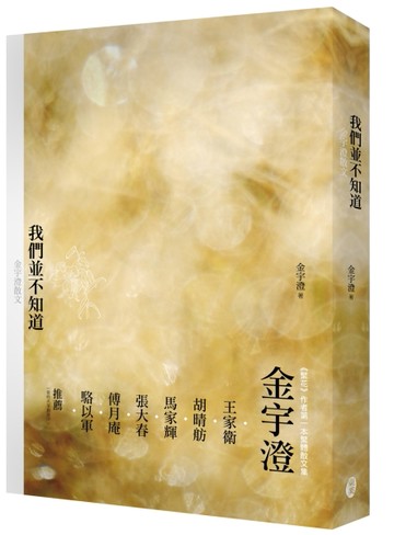 我們並不知道：金宇澄散文[二手書_良好]