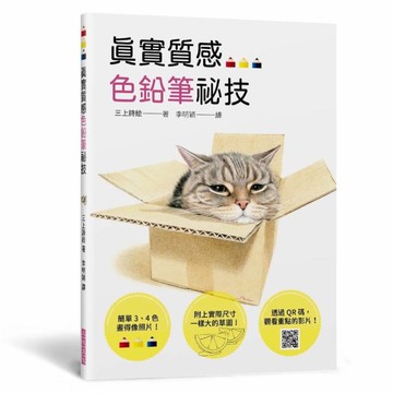 真實質感色鉛筆祕技：簡單3、4色畫得像照片；附照片的草圖，方便描繪；透過QR碼，