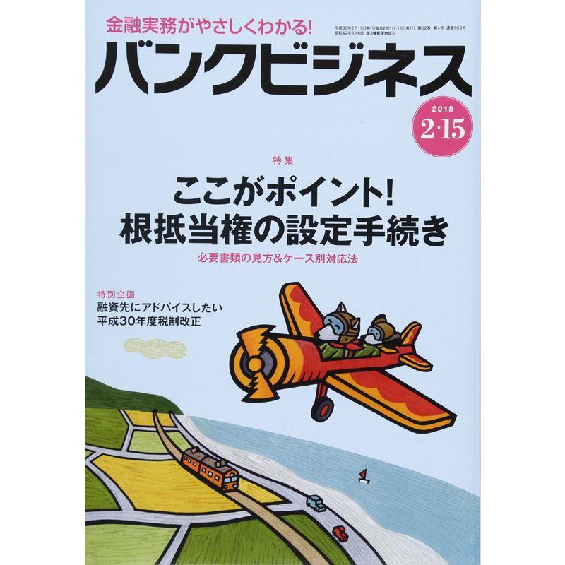 バンクビジネス 2018年 15号