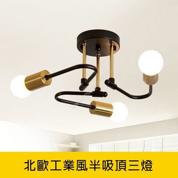 北歐工業風半吸頂三燈 YP88-KC2319