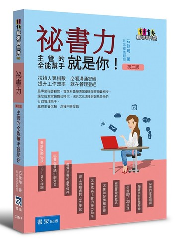 祕書力 ：主管的全能幫手就是你(3版)