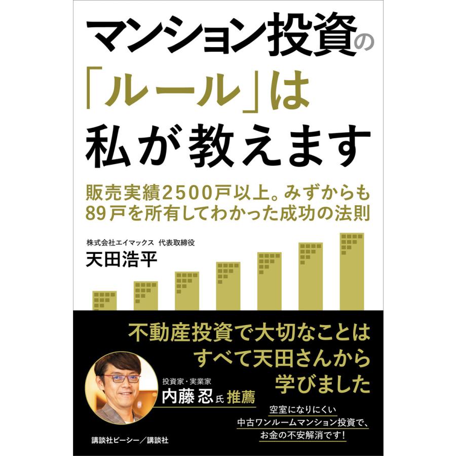 マンション投資の ルール は私が教えます 販売実績2500戸以上 みずからも89戸を所有してわかった成功の法則