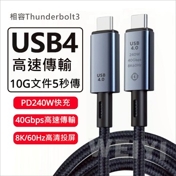 Usb4.0 全功能數據線 40Gbps 8K60Hz 240W 視頻輸出 USB-C 數據線 高速傳輸 閃充線