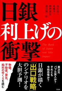 日銀利上げの衝撃 加谷珪一 高橋洋一 熊野英生