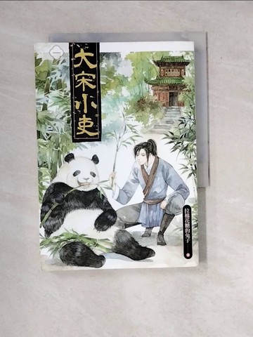 【書寶二手書T5／言情小說_WX8】大宋小吏 一_拉棉花糖的兔子