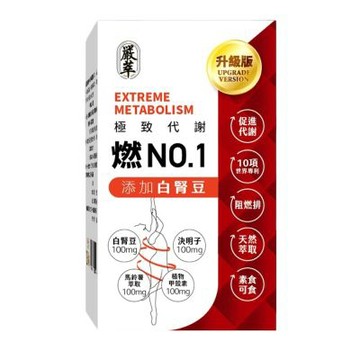 【嚴萃】燃No.1極致代謝x白腎豆 30粒/盒 (膠囊)