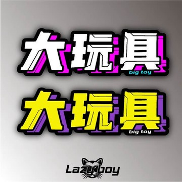 越野 大玩具 車貼 貼紙 防水貼紙 行李箱貼紙 安全帽貼紙 筆電貼紙 反光貼紙 汽車貼紙 機車貼紙