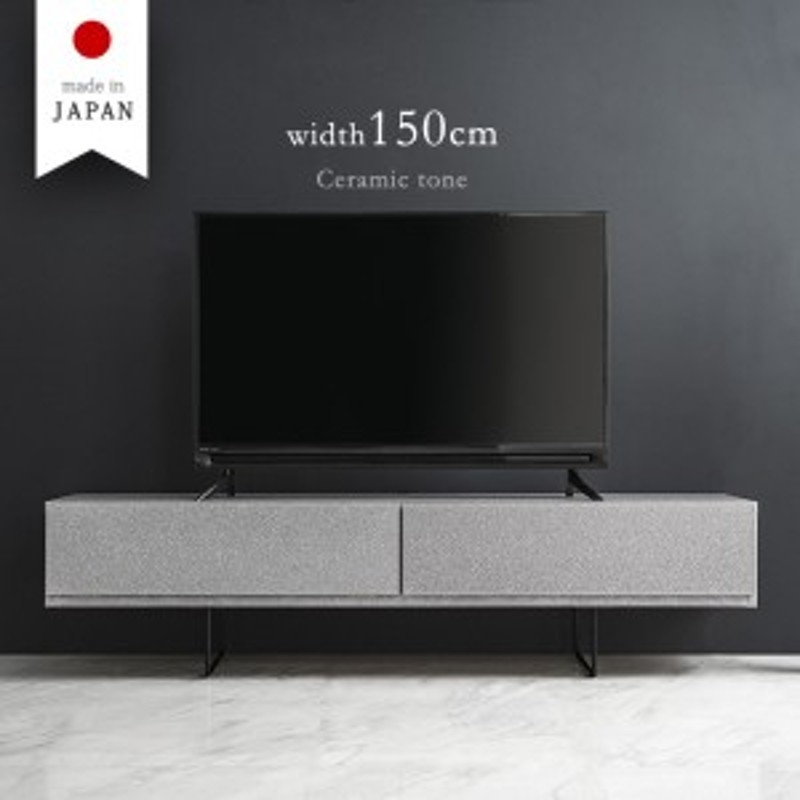 正午～P5％還元】 セラミック調 テレビ台 幅150cm 国産 完成品 TV台